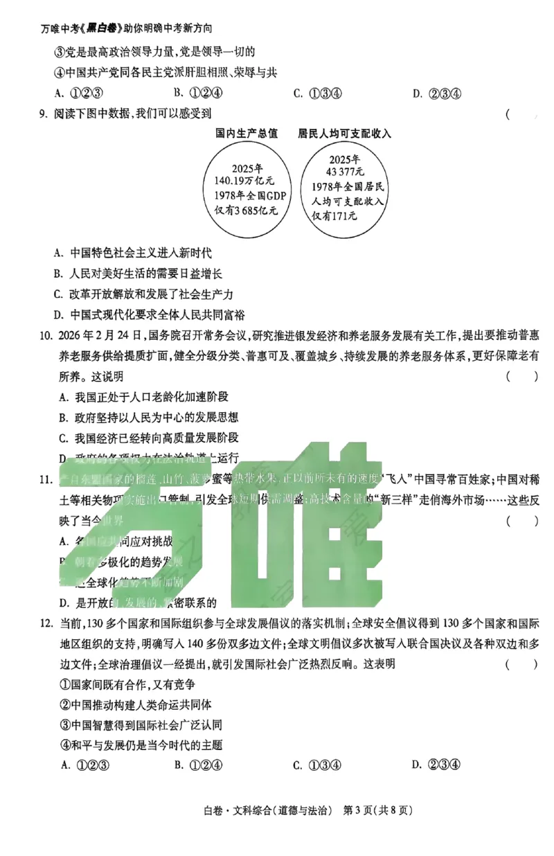 2026《万唯中考&bull;山西黑白卷》道法白卷_2026中考押题卷合集_2026《万唯中考黑白卷》地方版(1)_2026《万唯中考&bull;山西黑白卷》7科_2026《万唯中考&bull;山西黑白卷》道法