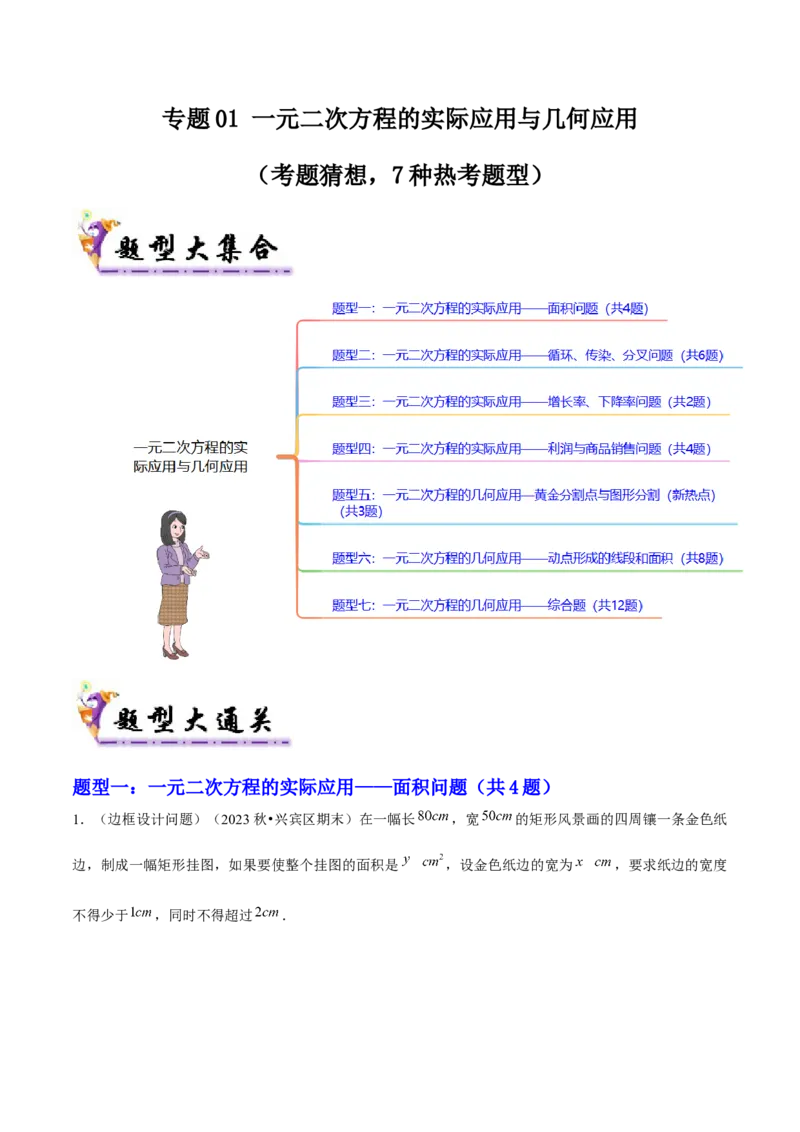 专题01一元二次方程的实际应用与几何应用（考题猜想，7种热考题型）学生版_人教版数学九年级上册_版本二_九年级数学上册（人教版）_期末专项复习-U276_期末总复习_2025版