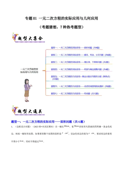 专题01一元二次方程的实际应用与几何应用（考题猜想，7种热考题型）学生版_人教版数学九年级上册_版本二_九年级数学上册（人教版）_期末专项复习-U276_期末总复习_2025版