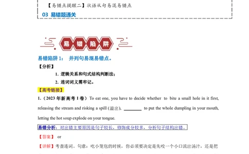 易错点10并列句和状语从句（2大陷阱）-备战2024年高考英语考试易错题（解析版）_高中三年全科资料_高中_15高中全科《高考易错题》2025版_语法填空中常考易错点_教师版（含答案解析）
