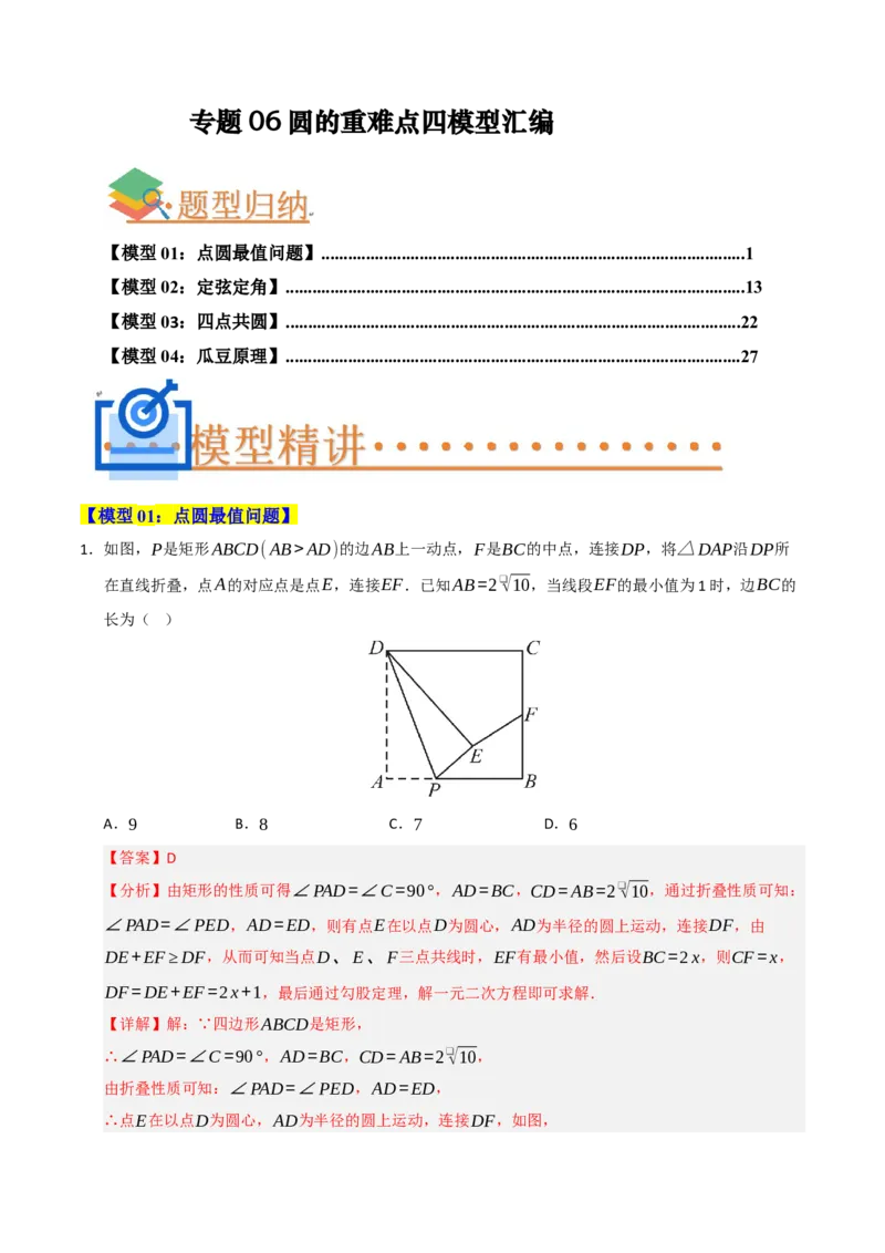 专题06圆的重难点四模型汇编（教师版）_人教版数学九年级上册_版本二_九年级数学上册（人教版）_重难点题型高分突破-U207_2026版