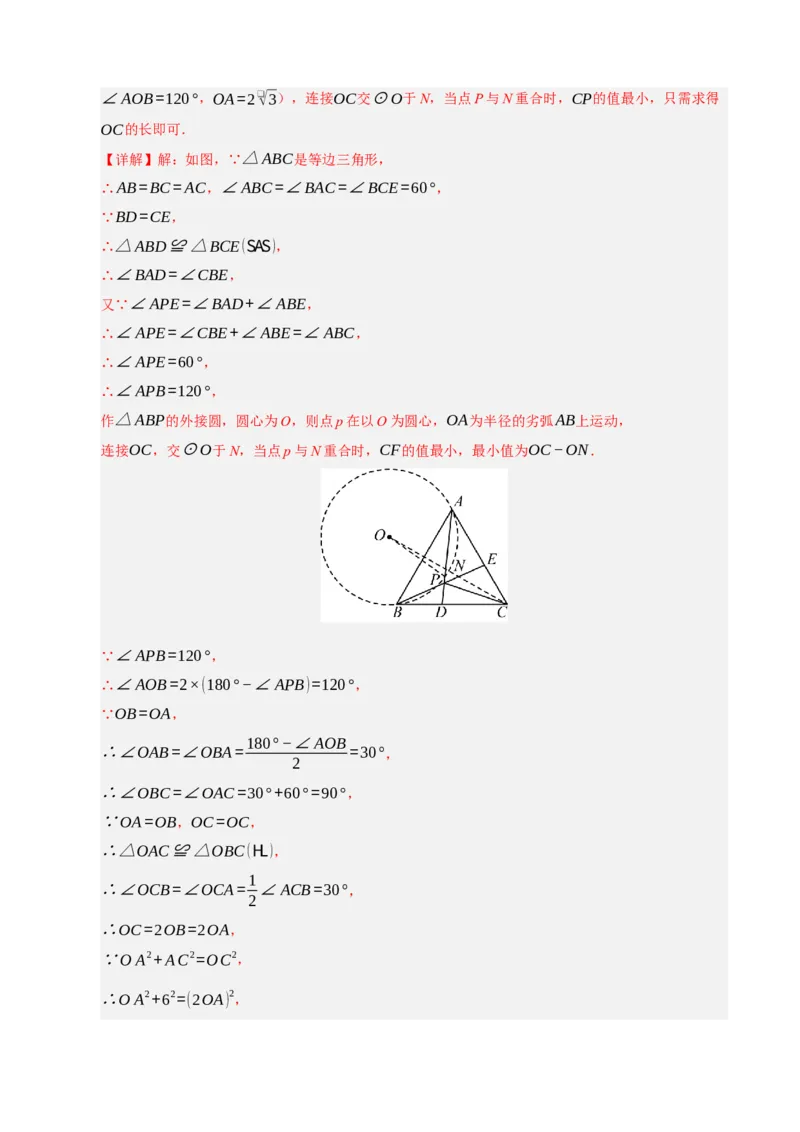 专题06圆的重难点四模型汇编（教师版）_人教版数学九年级上册_版本二_九年级数学上册（人教版）_重难点题型高分突破-U207_2026版