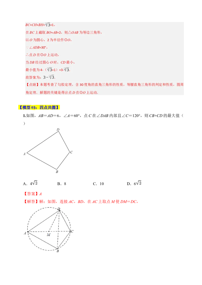 专题06圆的重难点四模型汇编（教师版）_人教版数学九年级上册_版本二_九年级数学上册（人教版）_重难点题型高分突破-U207_2026版