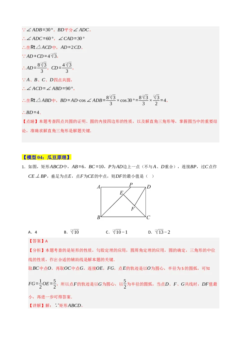 专题06圆的重难点四模型汇编（教师版）_人教版数学九年级上册_版本二_九年级数学上册（人教版）_重难点题型高分突破-U207_2026版