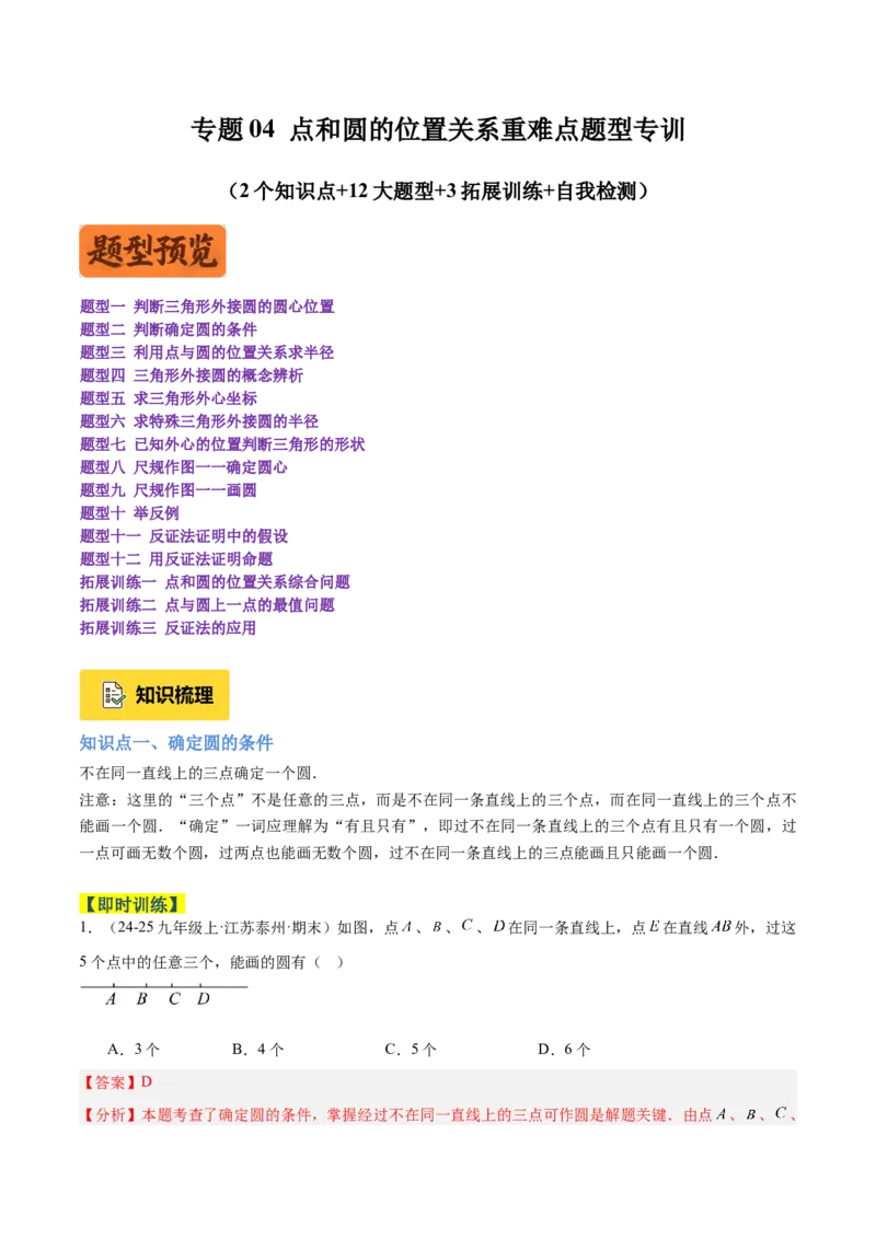 专题04点和圆的位置关系重难点题型专训（2个知识点+12大题型+3大拓展训练+自我检测）（教师版）_人教版数学九年级上册_版本二_九年级数学上册（人教版）_重难点专题提升-V7_2026版