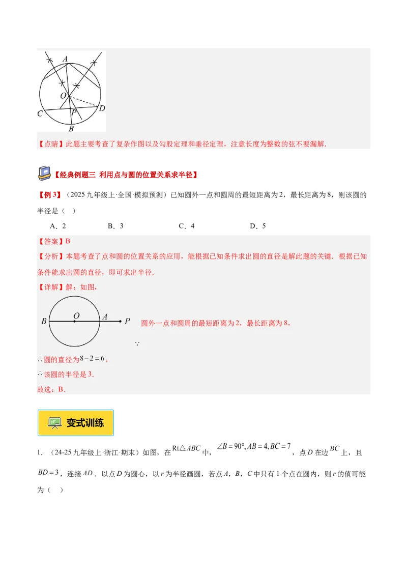 专题04点和圆的位置关系重难点题型专训（2个知识点+12大题型+3大拓展训练+自我检测）（教师版）_人教版数学九年级上册_版本二_九年级数学上册（人教版）_重难点专题提升-V7_2026版