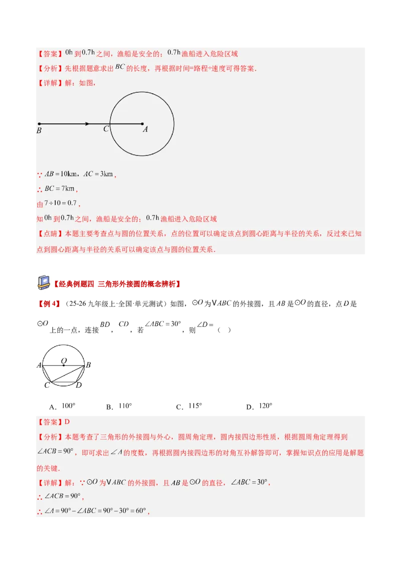 专题04点和圆的位置关系重难点题型专训（2个知识点+12大题型+3大拓展训练+自我检测）（教师版）_人教版数学九年级上册_版本二_九年级数学上册（人教版）_重难点专题提升-V7_2026版