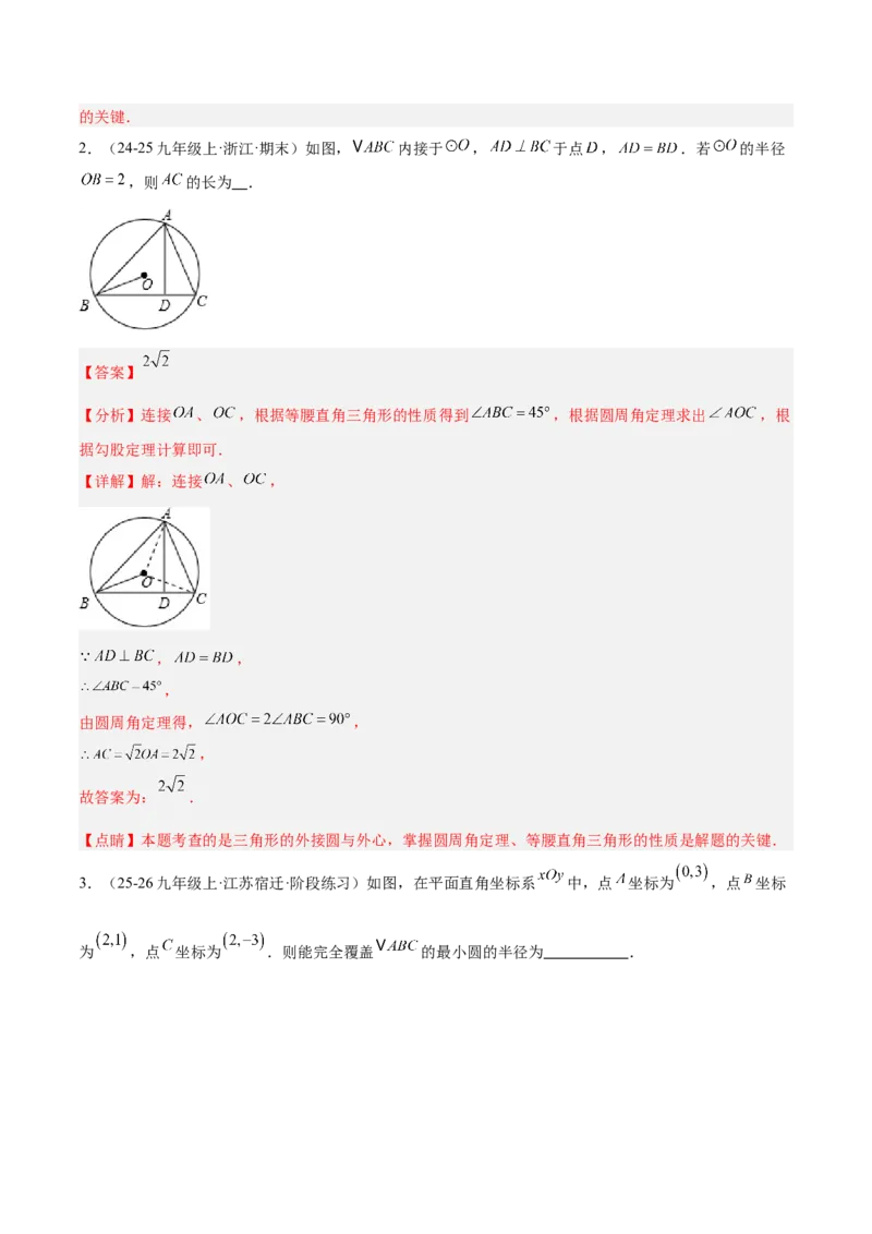 专题04点和圆的位置关系重难点题型专训（2个知识点+12大题型+3大拓展训练+自我检测）（教师版）_人教版数学九年级上册_版本二_九年级数学上册（人教版）_重难点专题提升-V7_2026版