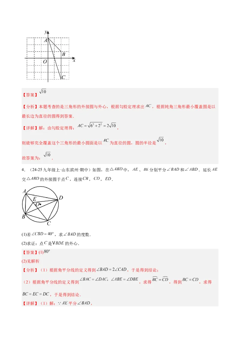 专题04点和圆的位置关系重难点题型专训（2个知识点+12大题型+3大拓展训练+自我检测）（教师版）_人教版数学九年级上册_版本二_九年级数学上册（人教版）_重难点专题提升-V7_2026版