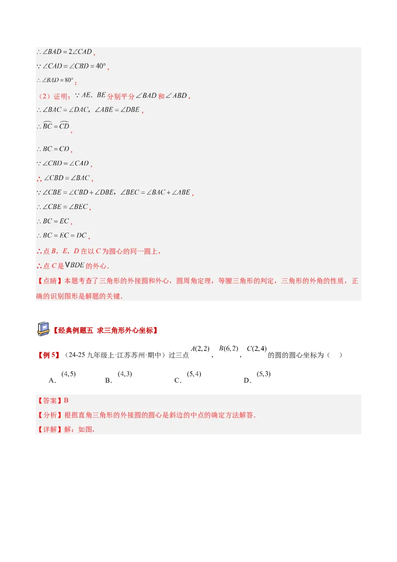 专题04点和圆的位置关系重难点题型专训（2个知识点+12大题型+3大拓展训练+自我检测）（教师版）_人教版数学九年级上册_版本二_九年级数学上册（人教版）_重难点专题提升-V7_2026版
