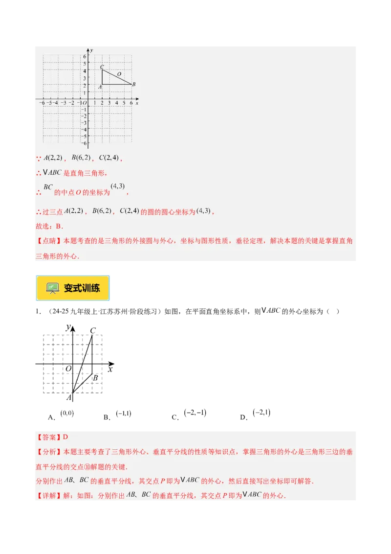 专题04点和圆的位置关系重难点题型专训（2个知识点+12大题型+3大拓展训练+自我检测）（教师版）_人教版数学九年级上册_版本二_九年级数学上册（人教版）_重难点专题提升-V7_2026版