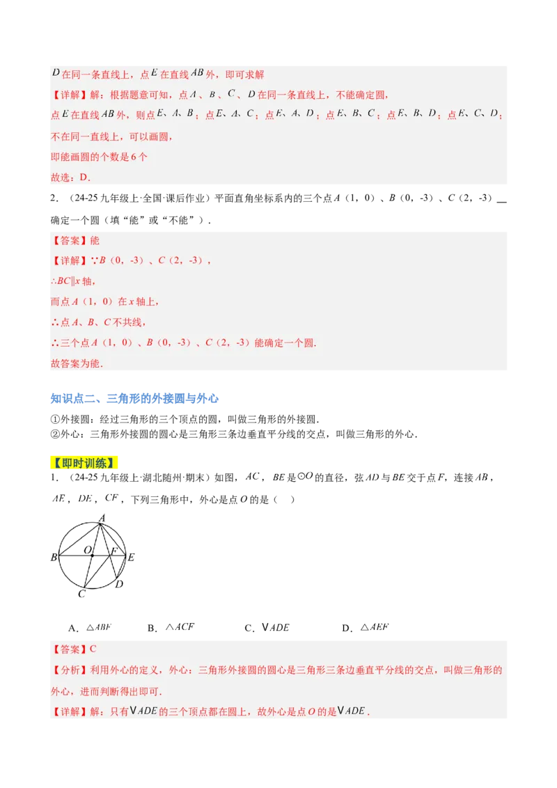 专题04点和圆的位置关系重难点题型专训（2个知识点+12大题型+3大拓展训练+自我检测）（教师版）_人教版数学九年级上册_版本二_九年级数学上册（人教版）_重难点专题提升-V7_2026版