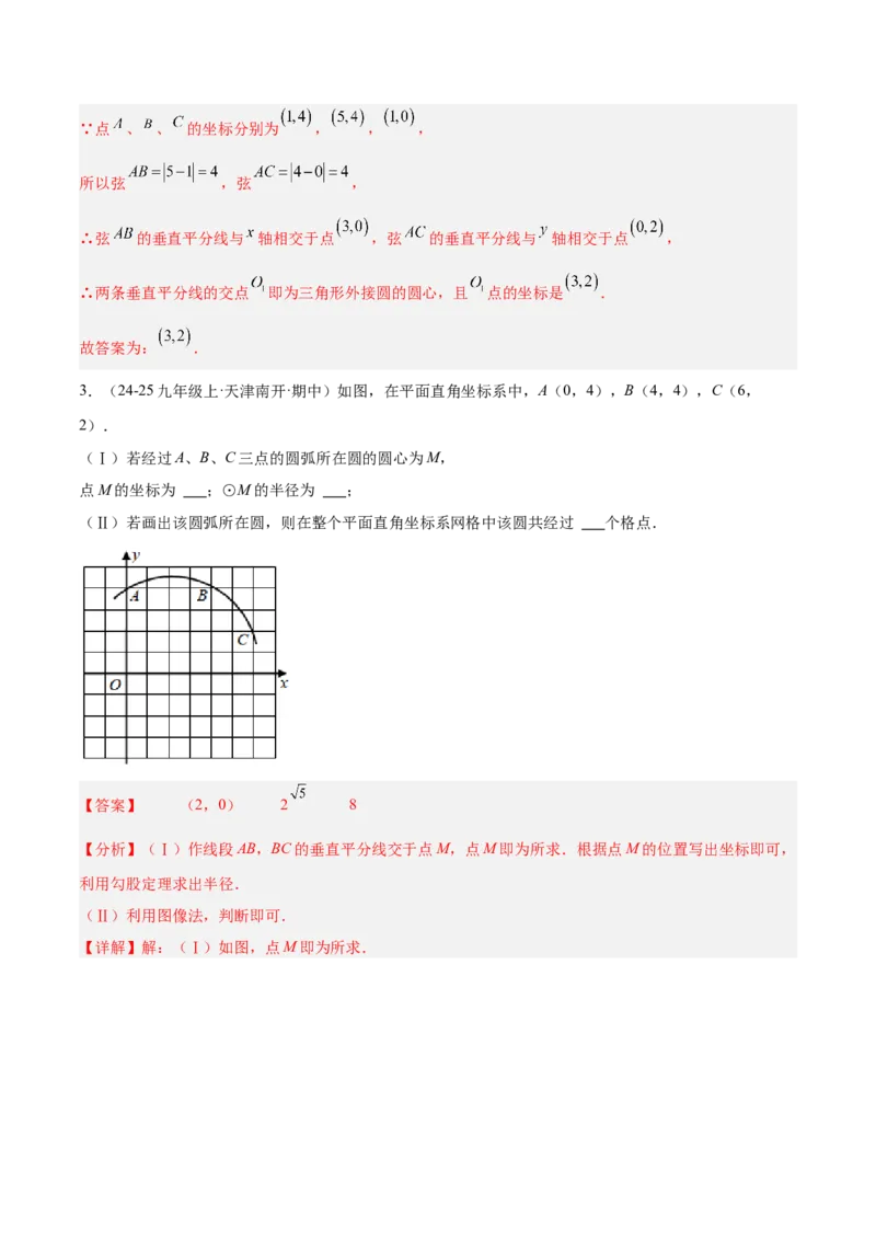 专题04点和圆的位置关系重难点题型专训（2个知识点+12大题型+3大拓展训练+自我检测）（教师版）_人教版数学九年级上册_版本二_九年级数学上册（人教版）_重难点专题提升-V7_2026版