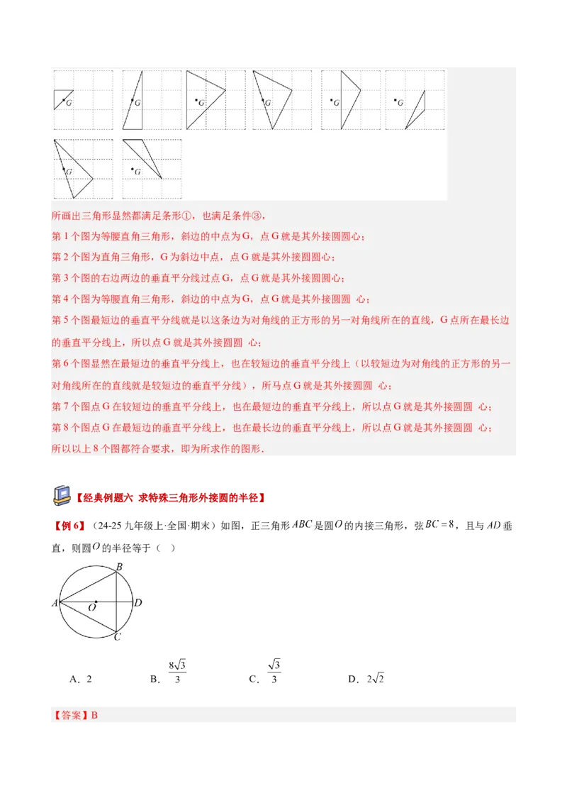 专题04点和圆的位置关系重难点题型专训（2个知识点+12大题型+3大拓展训练+自我检测）（教师版）_人教版数学九年级上册_版本二_九年级数学上册（人教版）_重难点专题提升-V7_2026版