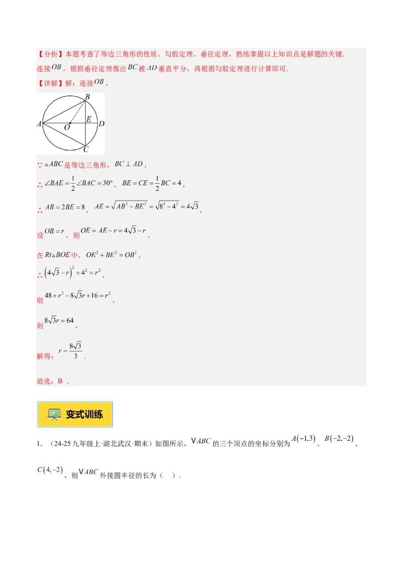 专题04点和圆的位置关系重难点题型专训（2个知识点+12大题型+3大拓展训练+自我检测）（教师版）_人教版数学九年级上册_版本二_九年级数学上册（人教版）_重难点专题提升-V7_2026版