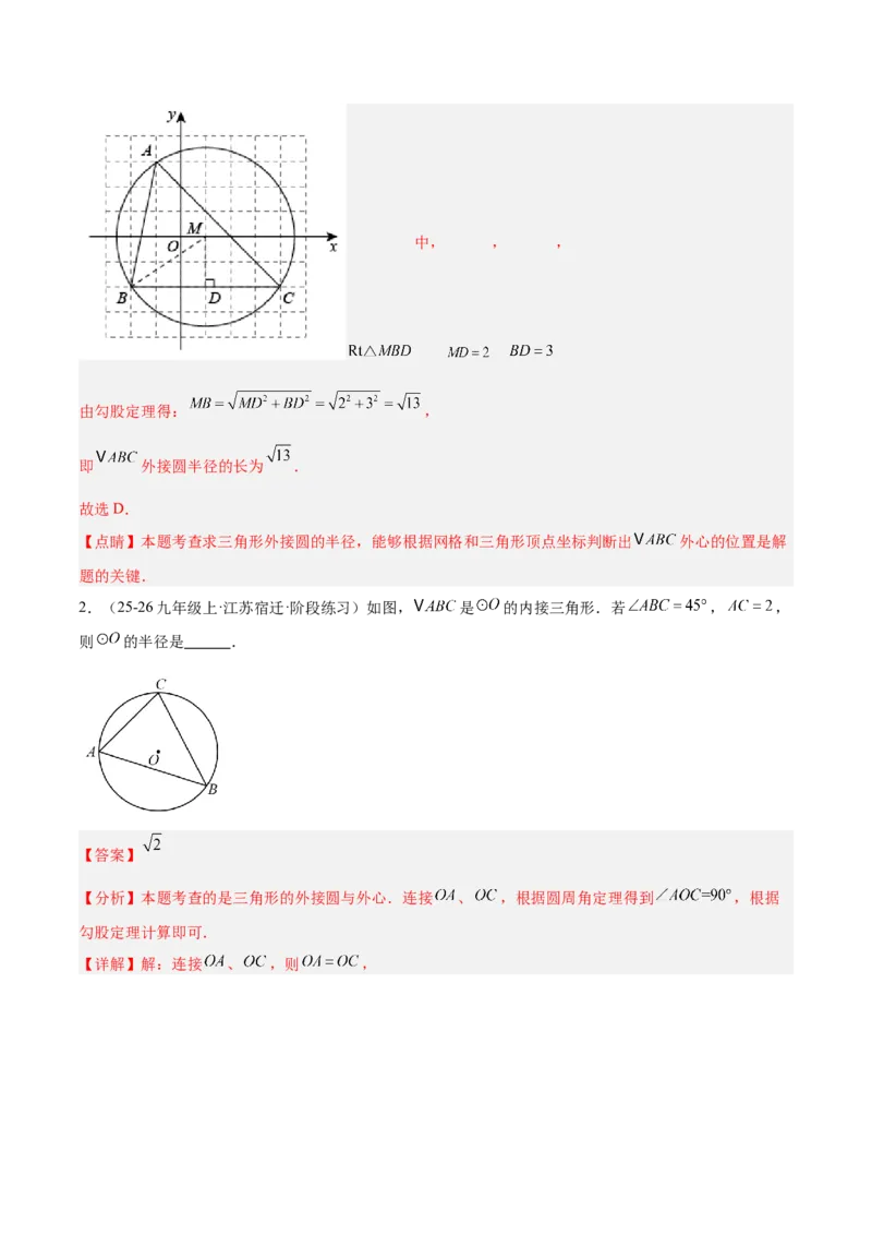 专题04点和圆的位置关系重难点题型专训（2个知识点+12大题型+3大拓展训练+自我检测）（教师版）_人教版数学九年级上册_版本二_九年级数学上册（人教版）_重难点专题提升-V7_2026版