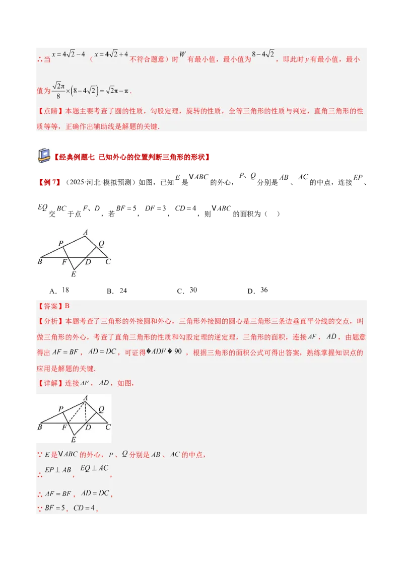 专题04点和圆的位置关系重难点题型专训（2个知识点+12大题型+3大拓展训练+自我检测）（教师版）_人教版数学九年级上册_版本二_九年级数学上册（人教版）_重难点专题提升-V7_2026版