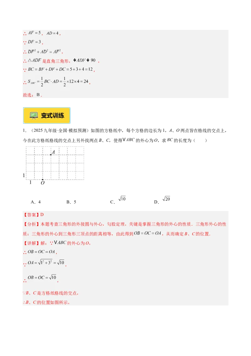 专题04点和圆的位置关系重难点题型专训（2个知识点+12大题型+3大拓展训练+自我检测）（教师版）_人教版数学九年级上册_版本二_九年级数学上册（人教版）_重难点专题提升-V7_2026版