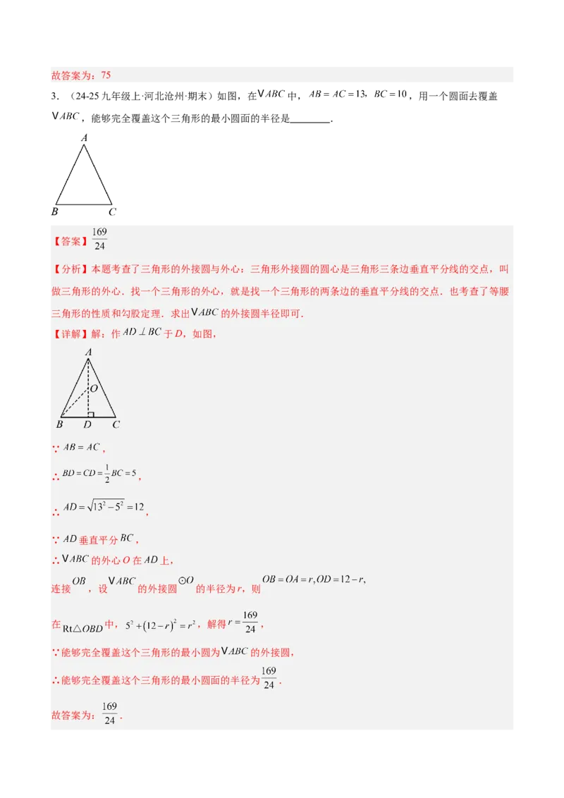 专题04点和圆的位置关系重难点题型专训（2个知识点+12大题型+3大拓展训练+自我检测）（教师版）_人教版数学九年级上册_版本二_九年级数学上册（人教版）_重难点专题提升-V7_2026版