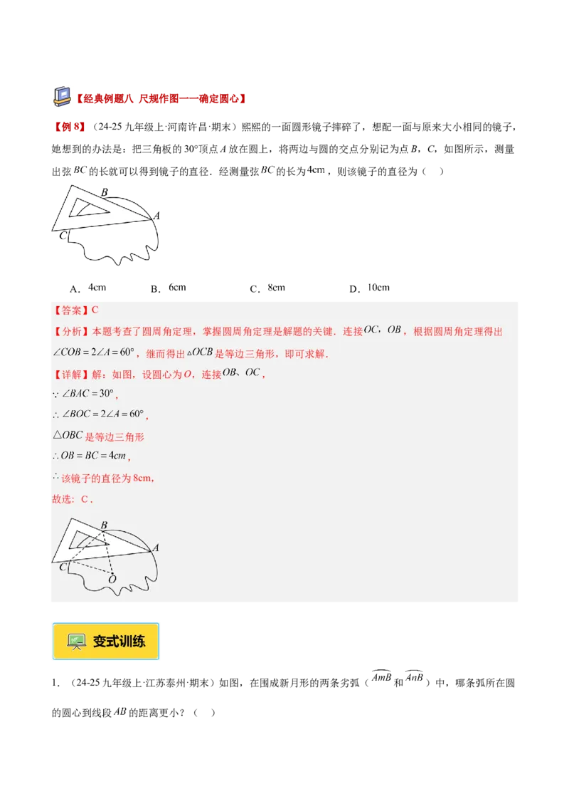 专题04点和圆的位置关系重难点题型专训（2个知识点+12大题型+3大拓展训练+自我检测）（教师版）_人教版数学九年级上册_版本二_九年级数学上册（人教版）_重难点专题提升-V7_2026版