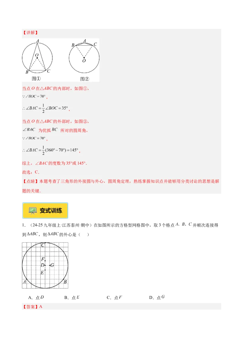 专题04点和圆的位置关系重难点题型专训（2个知识点+12大题型+3大拓展训练+自我检测）（教师版）_人教版数学九年级上册_版本二_九年级数学上册（人教版）_重难点专题提升-V7_2026版