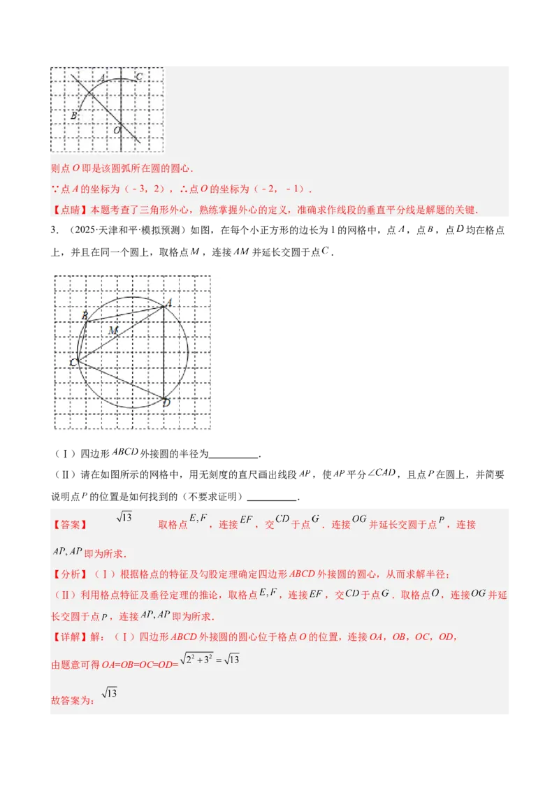 专题04点和圆的位置关系重难点题型专训（2个知识点+12大题型+3大拓展训练+自我检测）（教师版）_人教版数学九年级上册_版本二_九年级数学上册（人教版）_重难点专题提升-V7_2026版