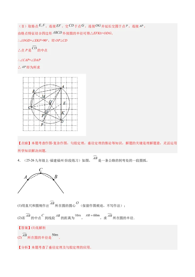 专题04点和圆的位置关系重难点题型专训（2个知识点+12大题型+3大拓展训练+自我检测）（教师版）_人教版数学九年级上册_版本二_九年级数学上册（人教版）_重难点专题提升-V7_2026版
