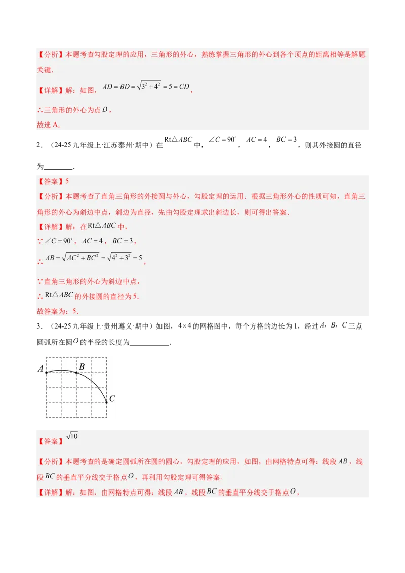 专题04点和圆的位置关系重难点题型专训（2个知识点+12大题型+3大拓展训练+自我检测）（教师版）_人教版数学九年级上册_版本二_九年级数学上册（人教版）_重难点专题提升-V7_2026版