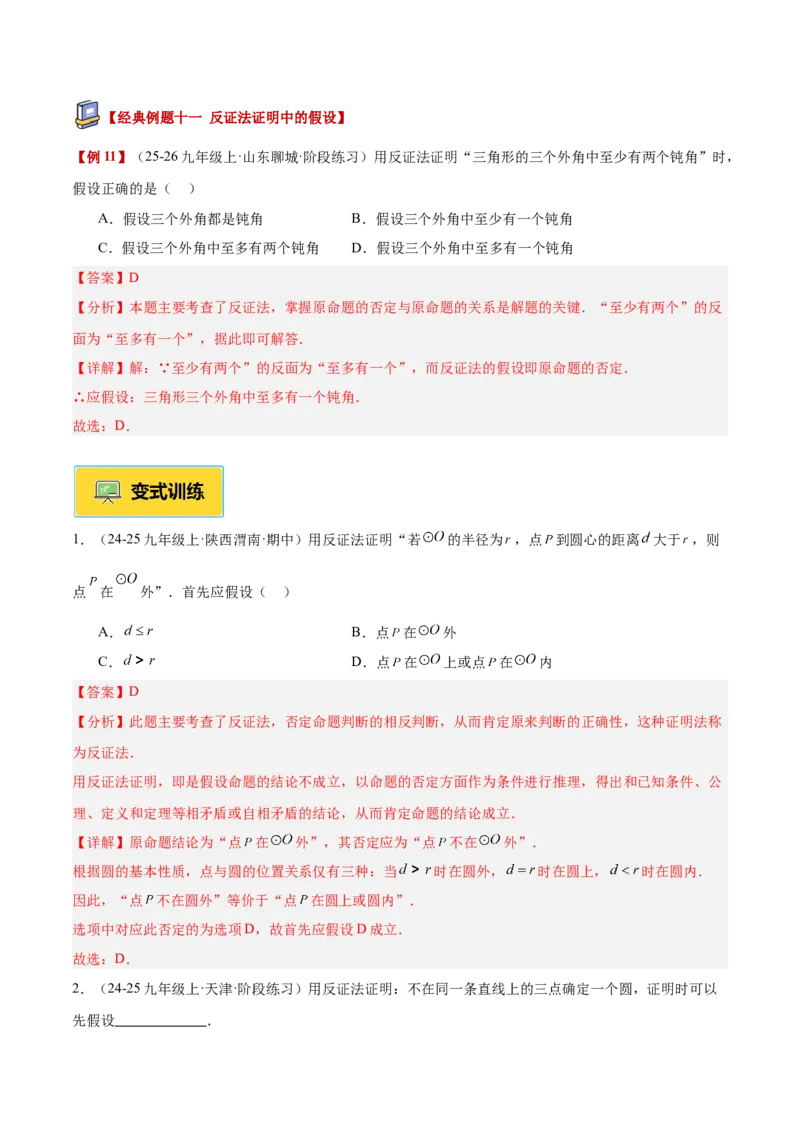 专题04点和圆的位置关系重难点题型专训（2个知识点+12大题型+3大拓展训练+自我检测）（教师版）_人教版数学九年级上册_版本二_九年级数学上册（人教版）_重难点专题提升-V7_2026版
