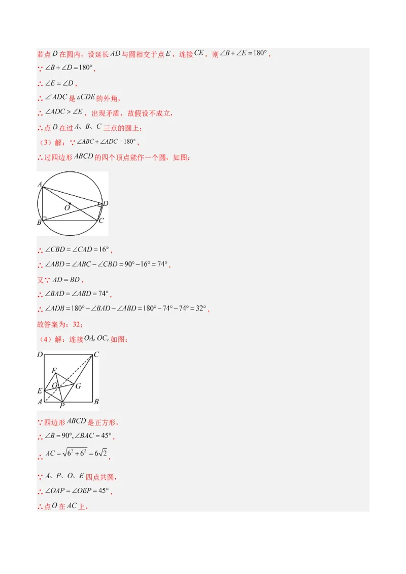 专题04点和圆的位置关系重难点题型专训（2个知识点+12大题型+3大拓展训练+自我检测）（教师版）_人教版数学九年级上册_版本二_九年级数学上册（人教版）_重难点专题提升-V7_2026版