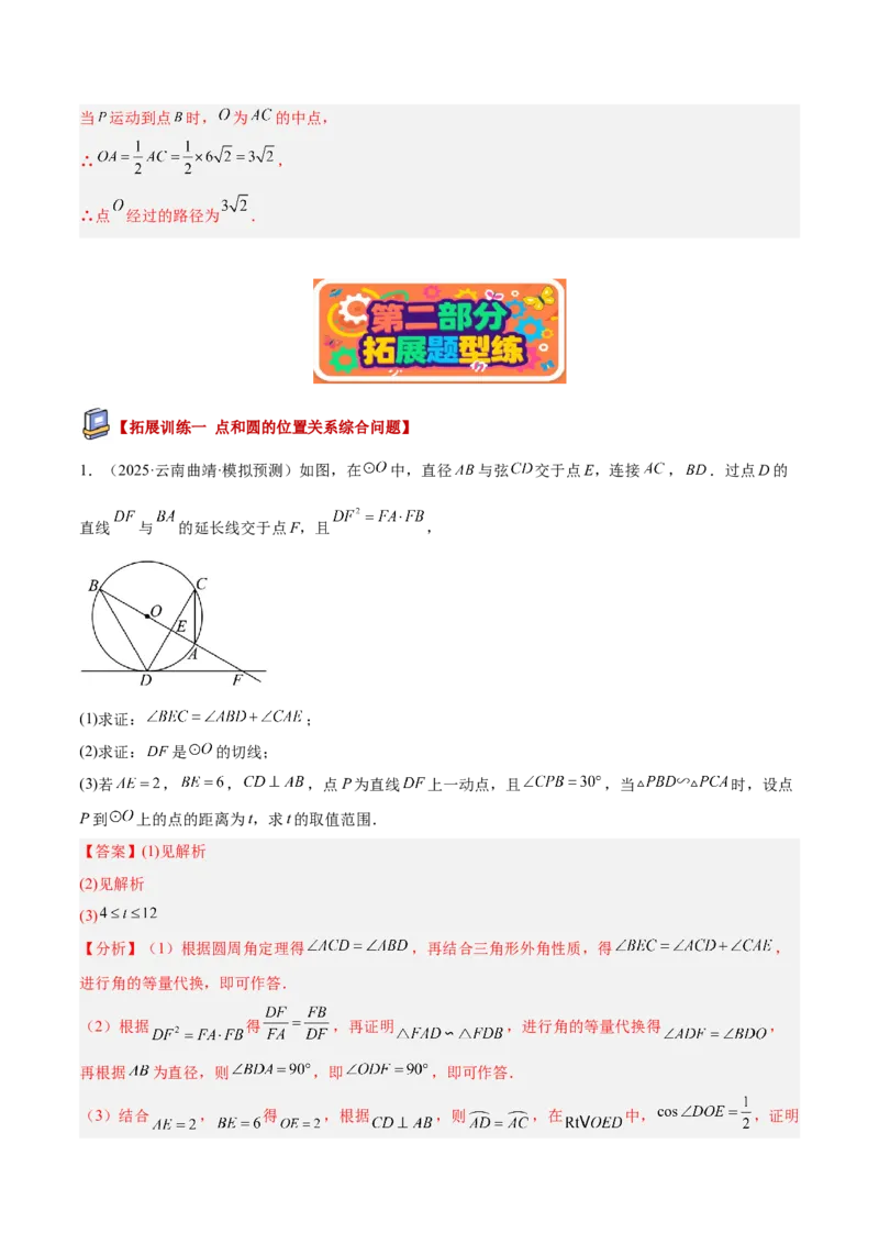 专题04点和圆的位置关系重难点题型专训（2个知识点+12大题型+3大拓展训练+自我检测）（教师版）_人教版数学九年级上册_版本二_九年级数学上册（人教版）_重难点专题提升-V7_2026版