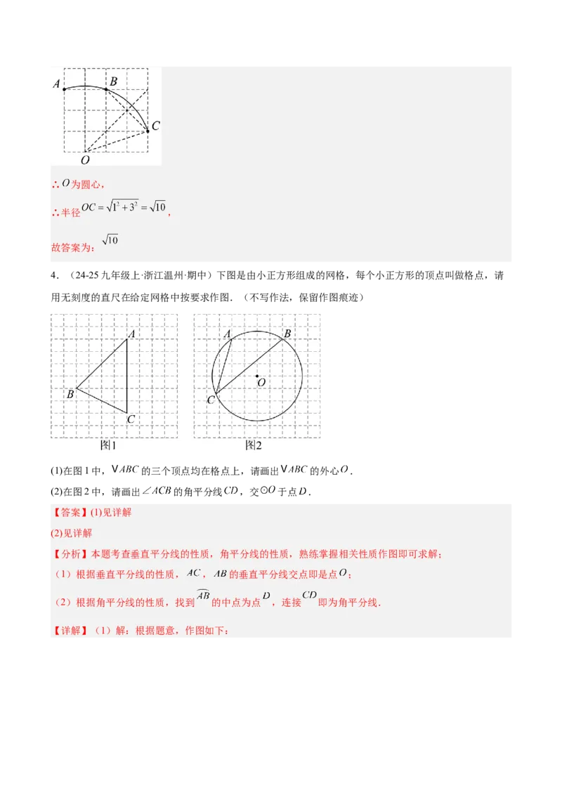 专题04点和圆的位置关系重难点题型专训（2个知识点+12大题型+3大拓展训练+自我检测）（教师版）_人教版数学九年级上册_版本二_九年级数学上册（人教版）_重难点专题提升-V7_2026版