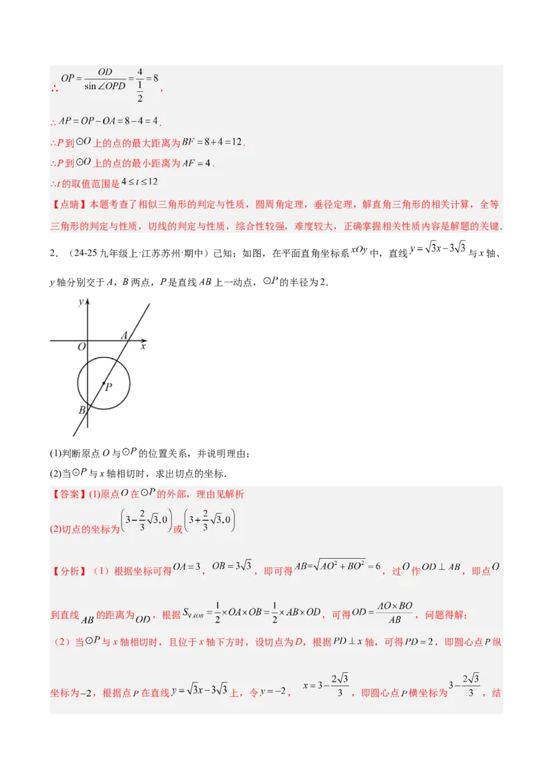 专题04点和圆的位置关系重难点题型专训（2个知识点+12大题型+3大拓展训练+自我检测）（教师版）_人教版数学九年级上册_版本二_九年级数学上册（人教版）_重难点专题提升-V7_2026版