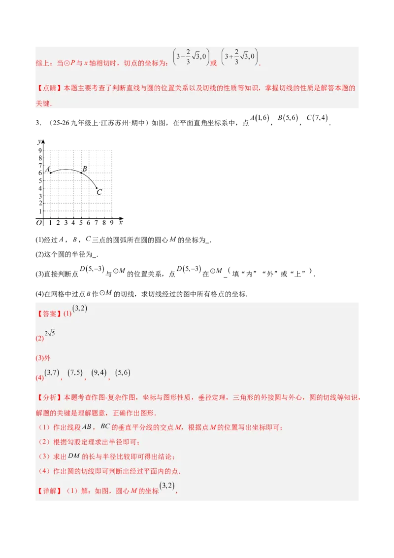 专题04点和圆的位置关系重难点题型专训（2个知识点+12大题型+3大拓展训练+自我检测）（教师版）_人教版数学九年级上册_版本二_九年级数学上册（人教版）_重难点专题提升-V7_2026版