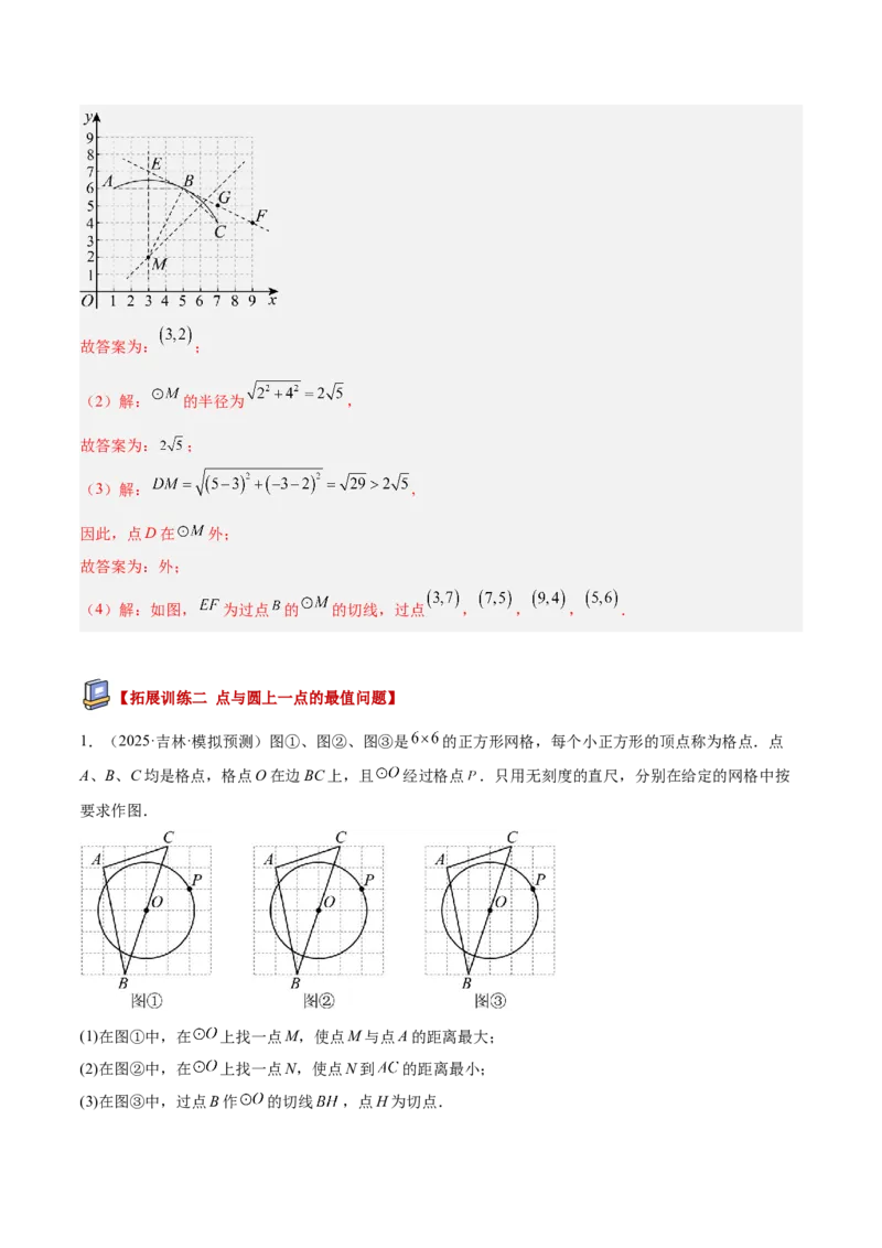专题04点和圆的位置关系重难点题型专训（2个知识点+12大题型+3大拓展训练+自我检测）（教师版）_人教版数学九年级上册_版本二_九年级数学上册（人教版）_重难点专题提升-V7_2026版