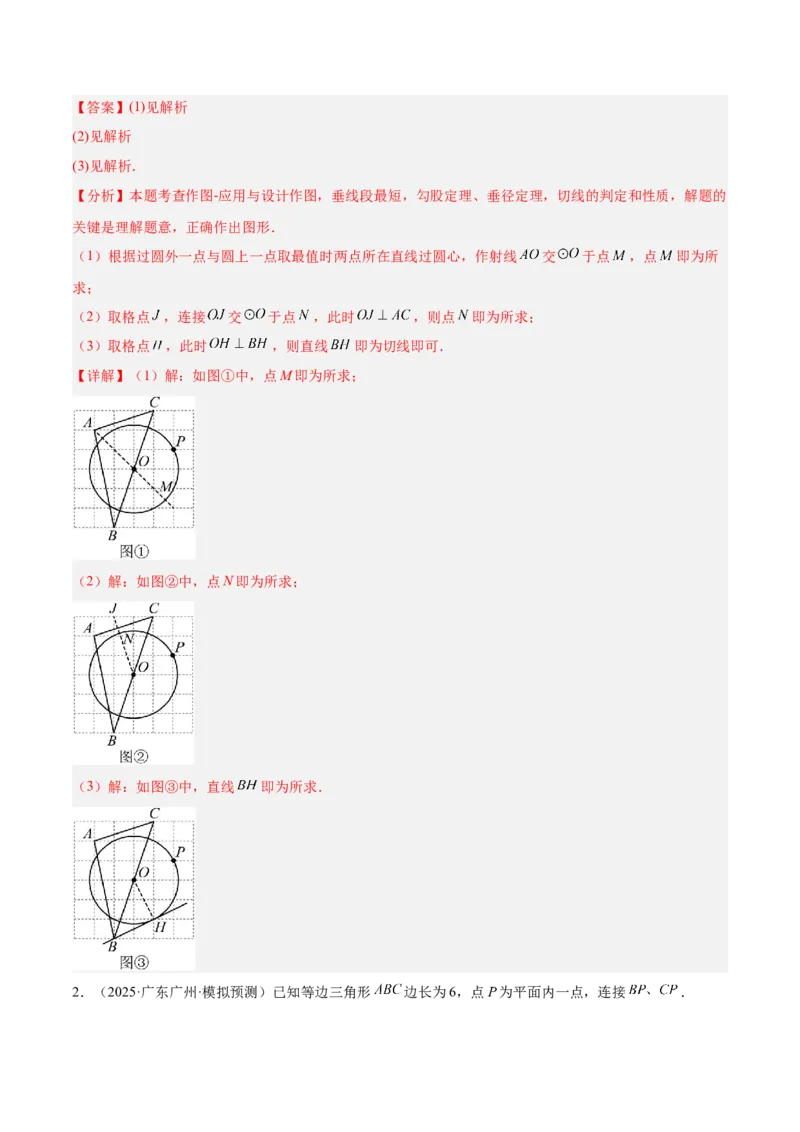 专题04点和圆的位置关系重难点题型专训（2个知识点+12大题型+3大拓展训练+自我检测）（教师版）_人教版数学九年级上册_版本二_九年级数学上册（人教版）_重难点专题提升-V7_2026版