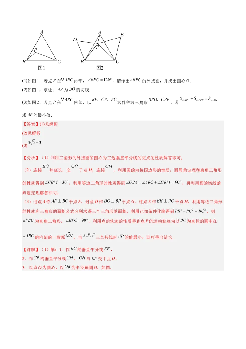 专题04点和圆的位置关系重难点题型专训（2个知识点+12大题型+3大拓展训练+自我检测）（教师版）_人教版数学九年级上册_版本二_九年级数学上册（人教版）_重难点专题提升-V7_2026版