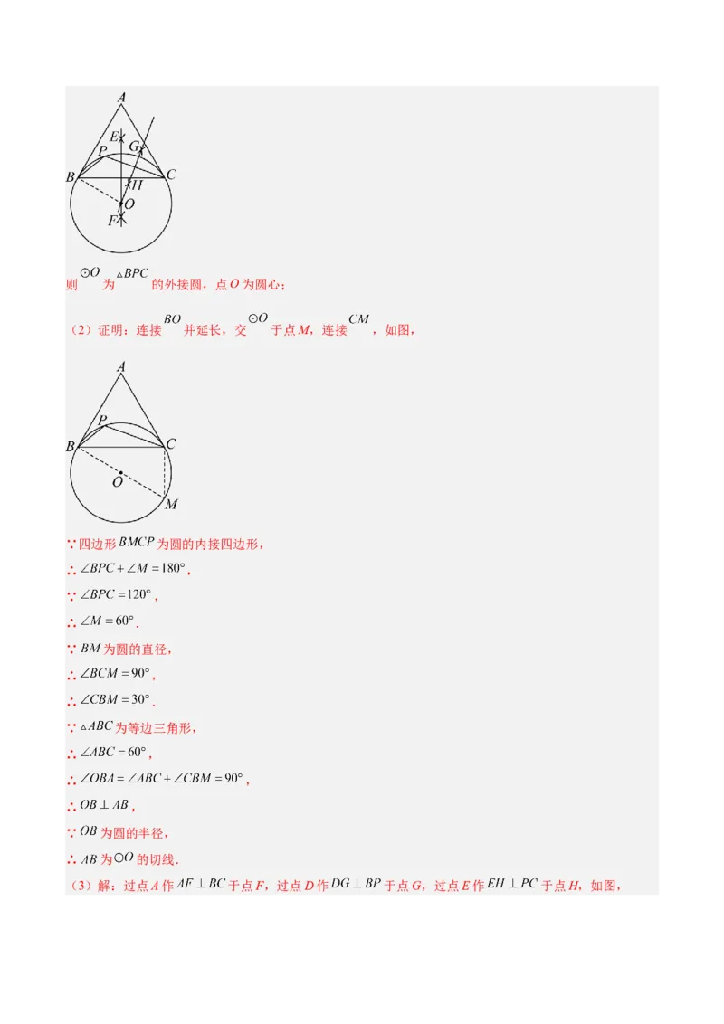 专题04点和圆的位置关系重难点题型专训（2个知识点+12大题型+3大拓展训练+自我检测）（教师版）_人教版数学九年级上册_版本二_九年级数学上册（人教版）_重难点专题提升-V7_2026版