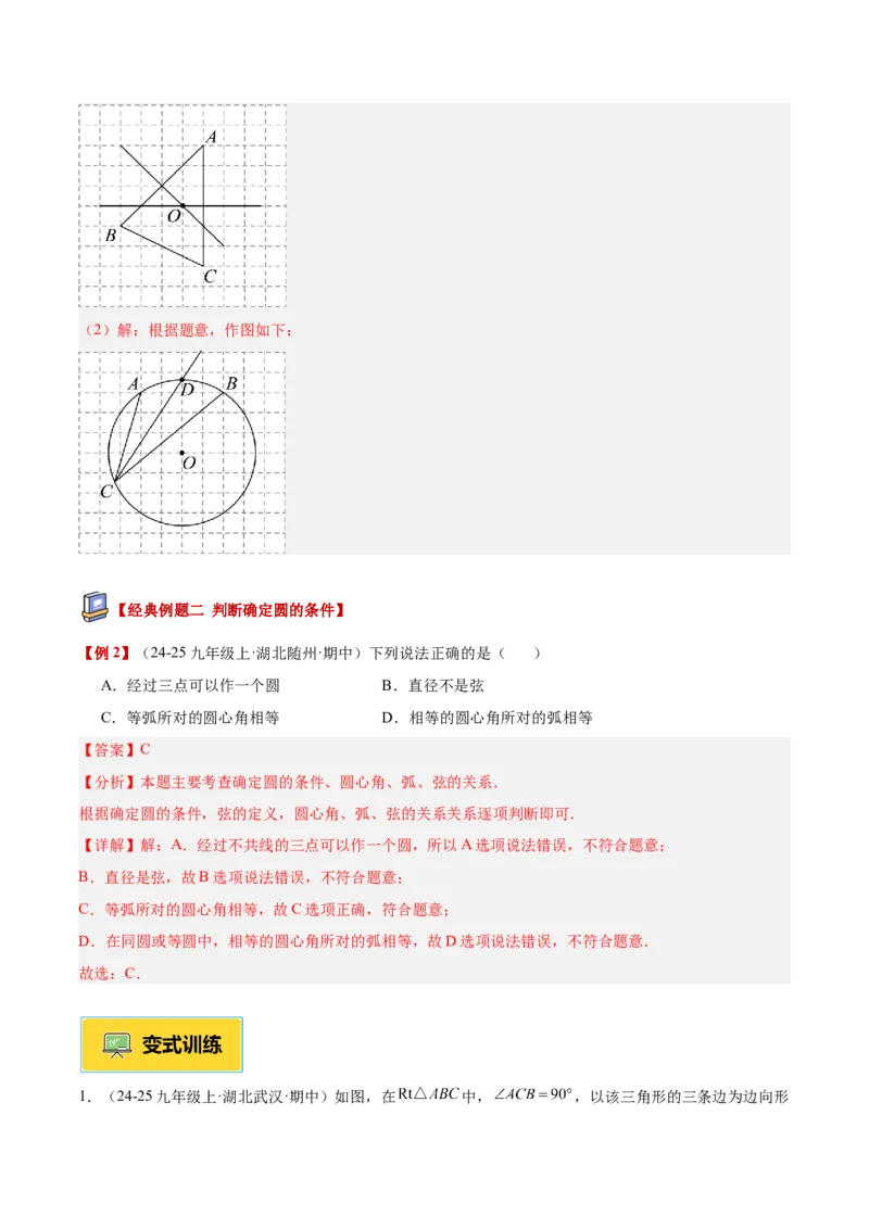 专题04点和圆的位置关系重难点题型专训（2个知识点+12大题型+3大拓展训练+自我检测）（教师版）_人教版数学九年级上册_版本二_九年级数学上册（人教版）_重难点专题提升-V7_2026版