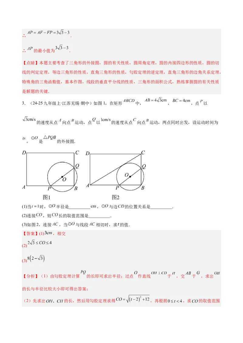 专题04点和圆的位置关系重难点题型专训（2个知识点+12大题型+3大拓展训练+自我检测）（教师版）_人教版数学九年级上册_版本二_九年级数学上册（人教版）_重难点专题提升-V7_2026版