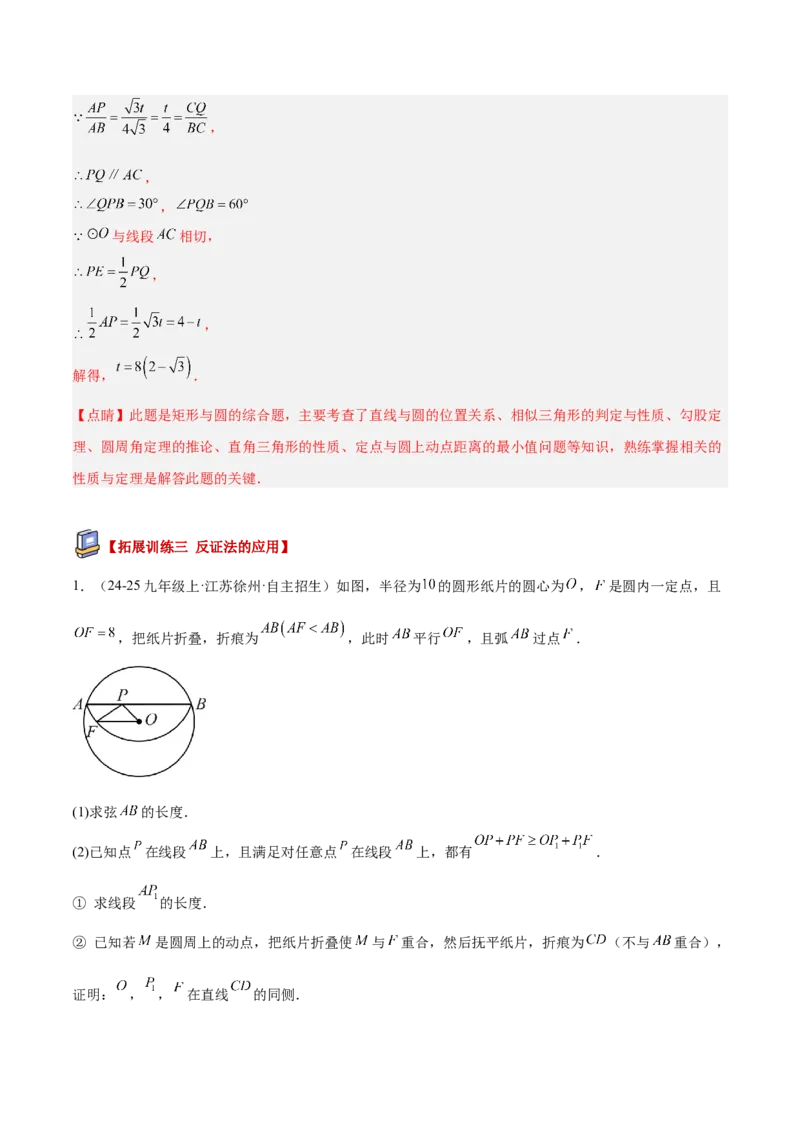 专题04点和圆的位置关系重难点题型专训（2个知识点+12大题型+3大拓展训练+自我检测）（教师版）_人教版数学九年级上册_版本二_九年级数学上册（人教版）_重难点专题提升-V7_2026版