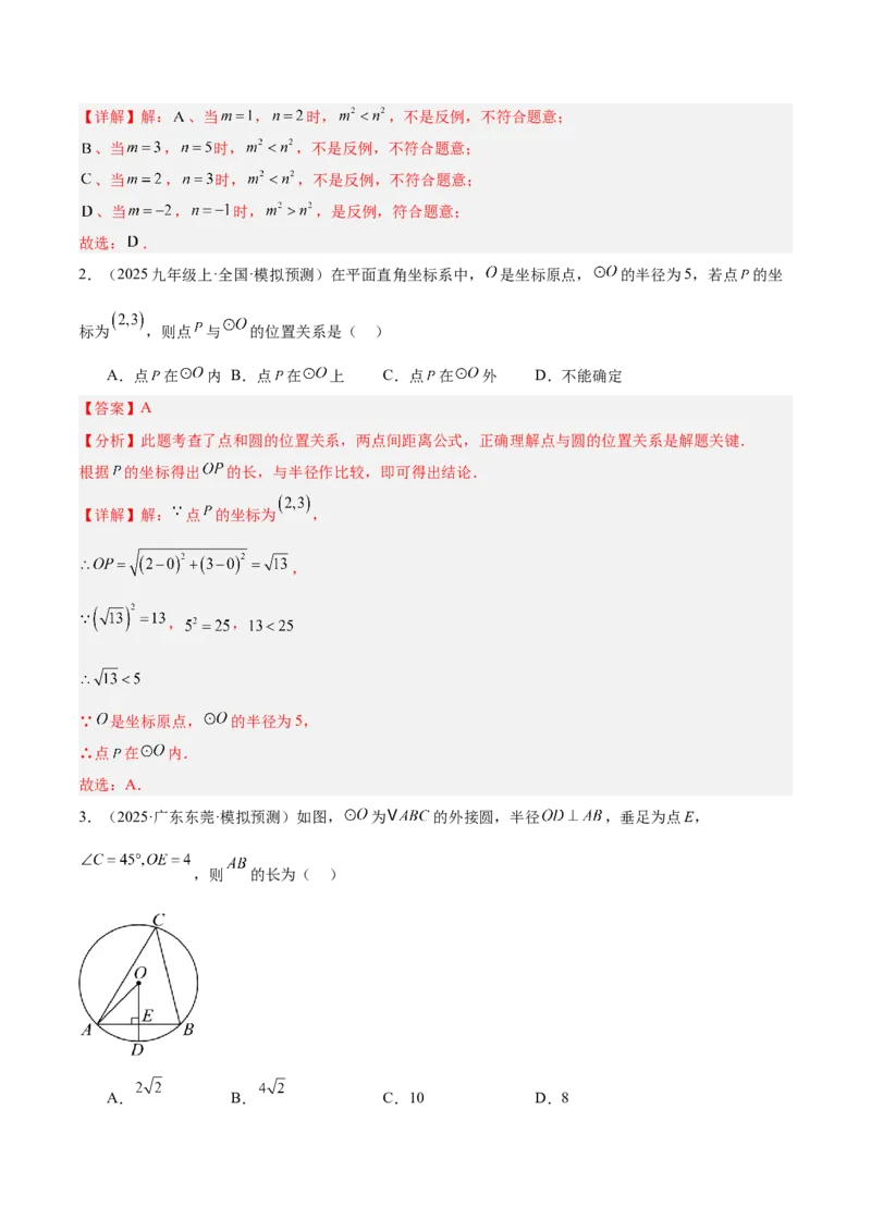 专题04点和圆的位置关系重难点题型专训（2个知识点+12大题型+3大拓展训练+自我检测）（教师版）_人教版数学九年级上册_版本二_九年级数学上册（人教版）_重难点专题提升-V7_2026版