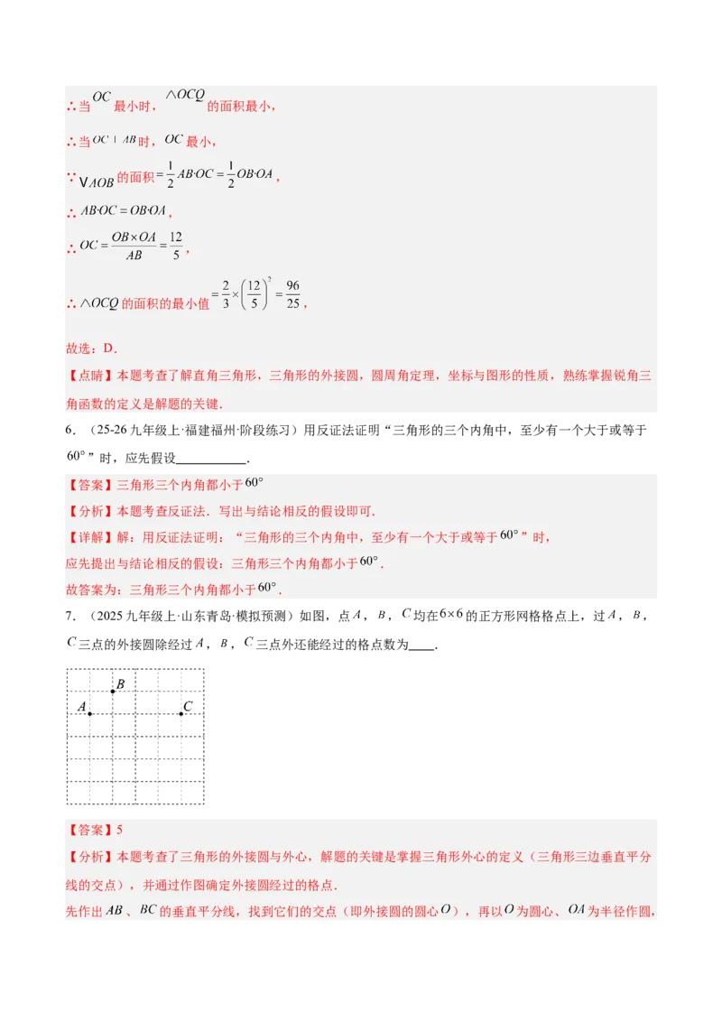 专题04点和圆的位置关系重难点题型专训（2个知识点+12大题型+3大拓展训练+自我检测）（教师版）_人教版数学九年级上册_版本二_九年级数学上册（人教版）_重难点专题提升-V7_2026版