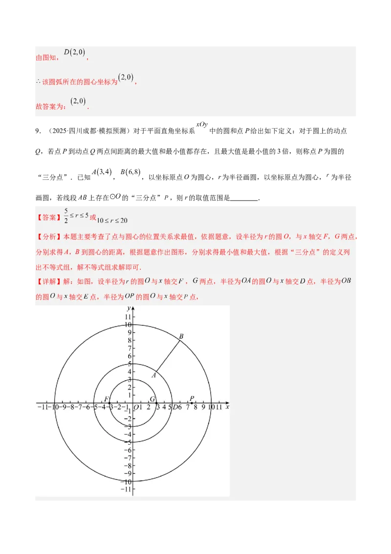 专题04点和圆的位置关系重难点题型专训（2个知识点+12大题型+3大拓展训练+自我检测）（教师版）_人教版数学九年级上册_版本二_九年级数学上册（人教版）_重难点专题提升-V7_2026版