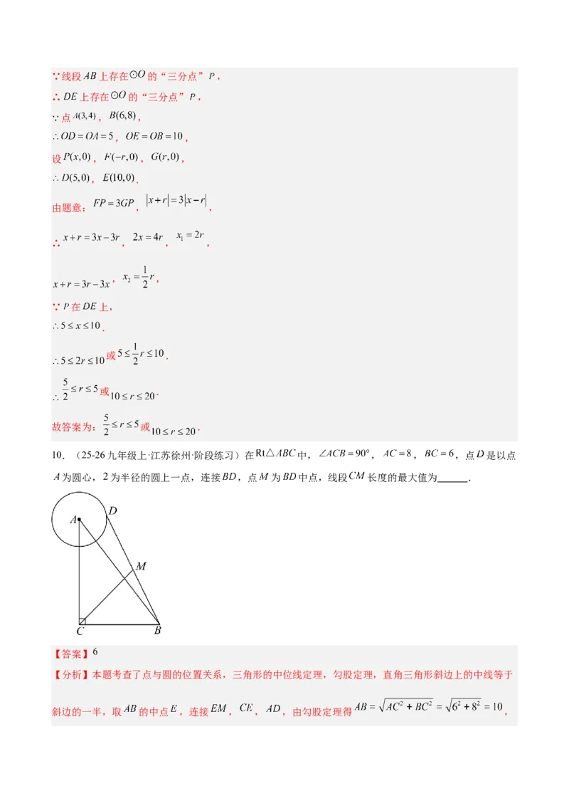 专题04点和圆的位置关系重难点题型专训（2个知识点+12大题型+3大拓展训练+自我检测）（教师版）_人教版数学九年级上册_版本二_九年级数学上册（人教版）_重难点专题提升-V7_2026版