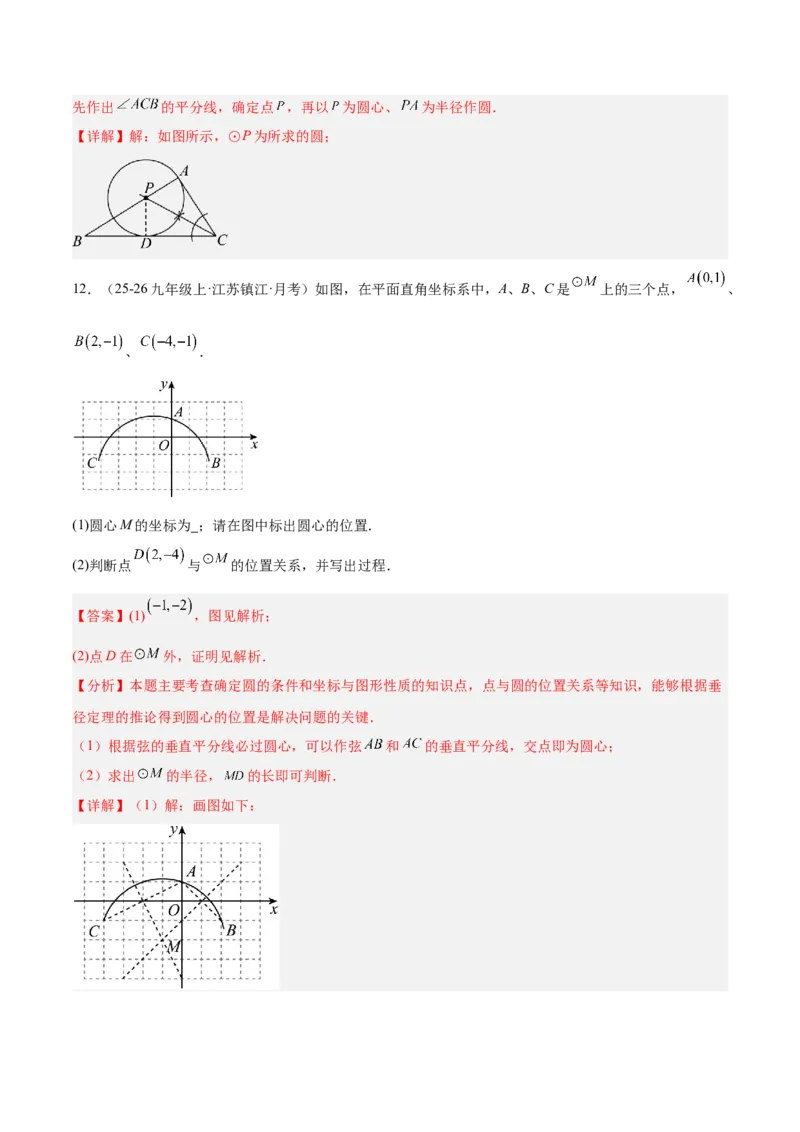 专题04点和圆的位置关系重难点题型专训（2个知识点+12大题型+3大拓展训练+自我检测）（教师版）_人教版数学九年级上册_版本二_九年级数学上册（人教版）_重难点专题提升-V7_2026版