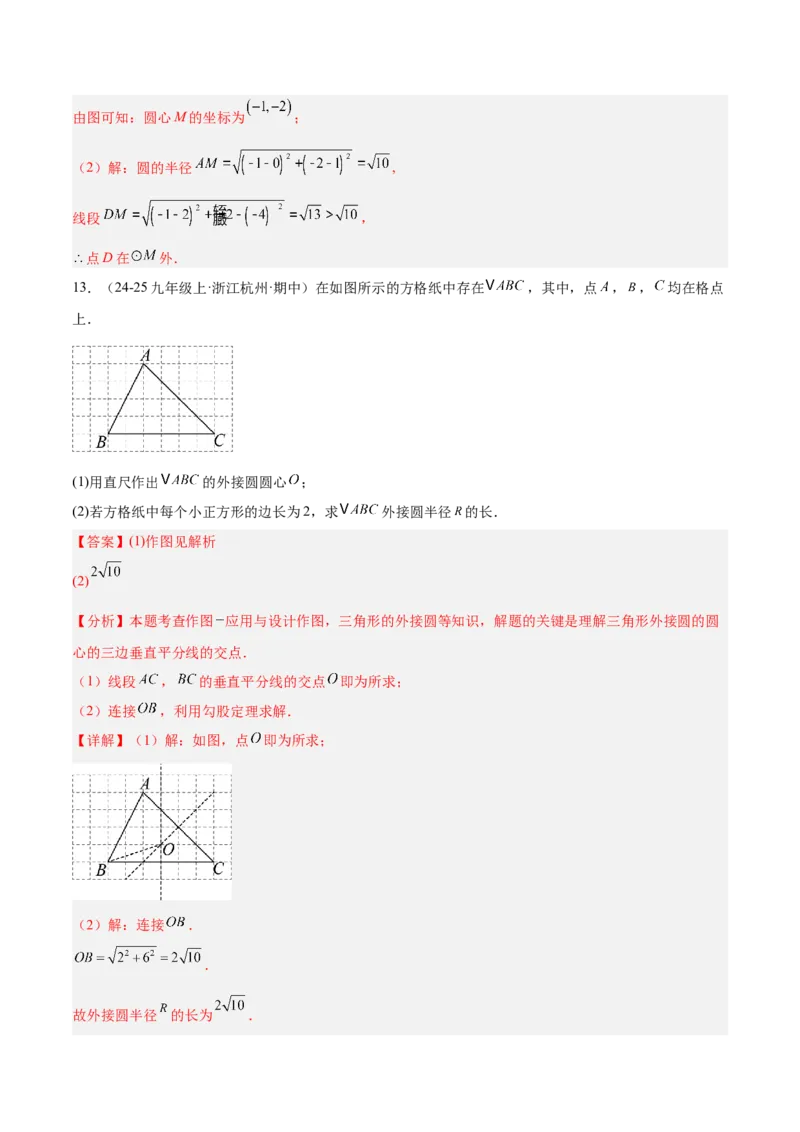 专题04点和圆的位置关系重难点题型专训（2个知识点+12大题型+3大拓展训练+自我检测）（教师版）_人教版数学九年级上册_版本二_九年级数学上册（人教版）_重难点专题提升-V7_2026版