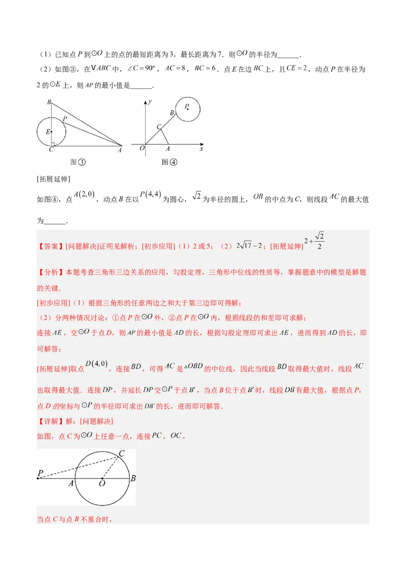 专题04点和圆的位置关系重难点题型专训（2个知识点+12大题型+3大拓展训练+自我检测）（教师版）_人教版数学九年级上册_版本二_九年级数学上册（人教版）_重难点专题提升-V7_2026版