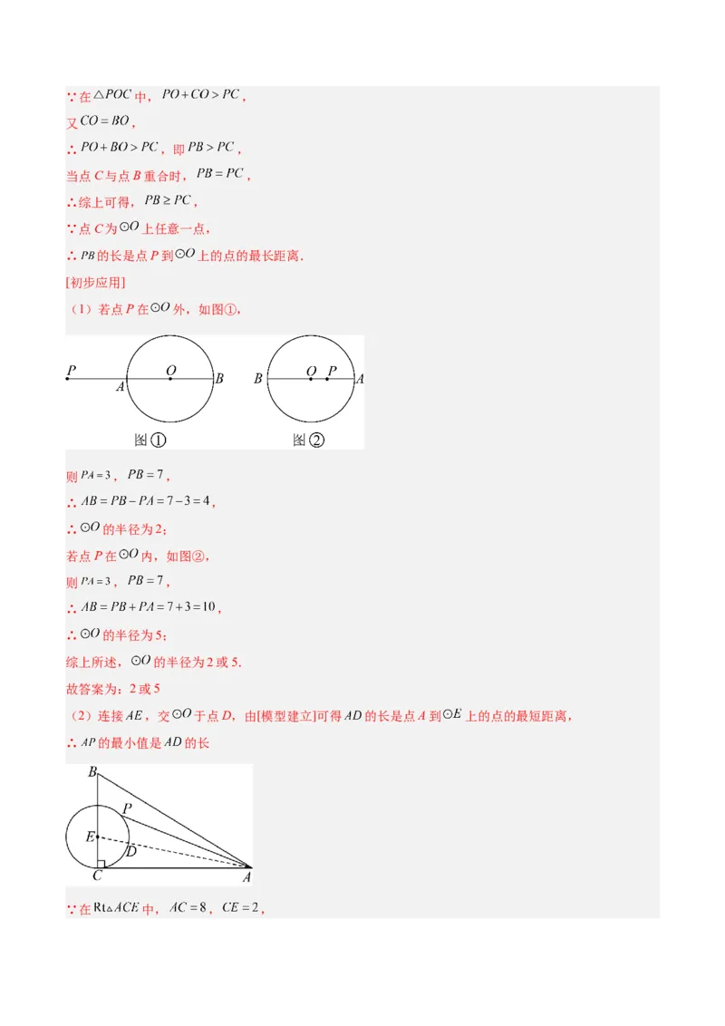 专题04点和圆的位置关系重难点题型专训（2个知识点+12大题型+3大拓展训练+自我检测）（教师版）_人教版数学九年级上册_版本二_九年级数学上册（人教版）_重难点专题提升-V7_2026版