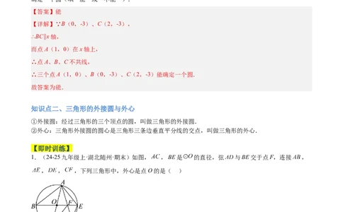 专题04点和圆的位置关系重难点题型专训（2个知识点+12大题型+3大拓展训练+自我检测）（教师版）_人教版数学九年级上册_版本二_九年级数学上册（人教版）_重难点专题提升-V7_2026版
